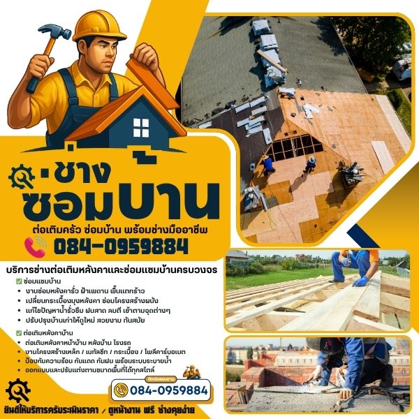 ซ่อมหลังคารั่วสงขลา ต่อเติมบ้าน ซ่อมประตูบ้าน ครบวงจร