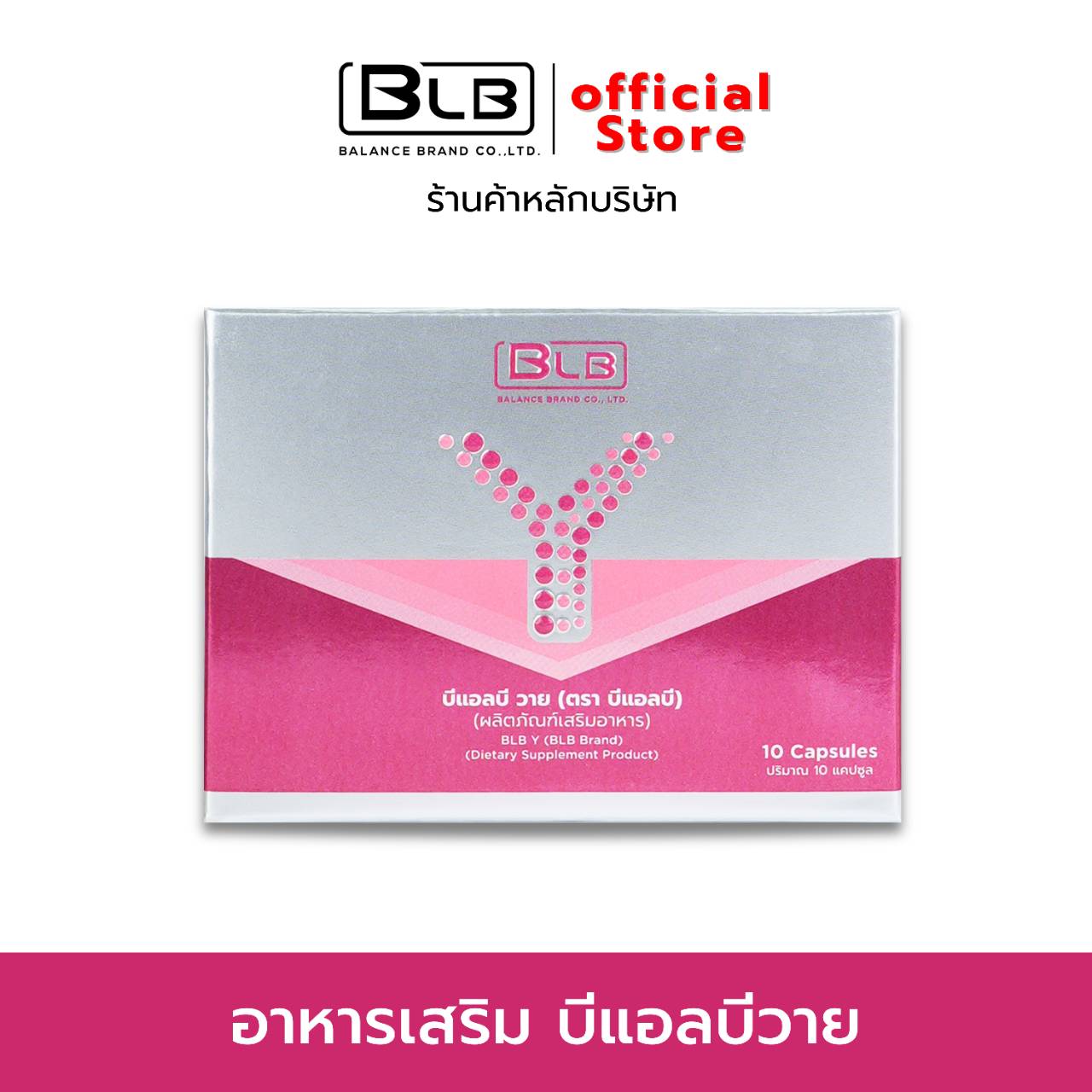 BLB Y อาหารเสริมผู้หญิง (บีแอลบี วาย)