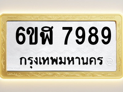 โอเคดีทะเบียนรถ 7989 ทะเบียนมงคล 6ขฬ 7989 พร้อมส่งมอบ (ผลรวมดี 46)
