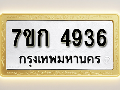 โอเคดี รับจองทะเบียนรถ 4936 หมวดใหม่ 7ขก 4936 ทะเบียนมงคล ผลรวมดี 32