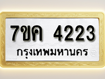 โอเคดี รับจองทะเบียนรถ 4223 หมวดใหม่ 7ขค 4223 ทะเบียนมงคล ผลรวมดี 24