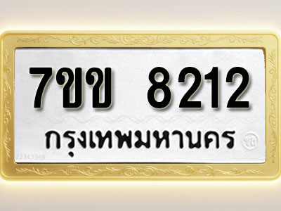 โอเคดี รับจองทะเบียน 8212 รถหมวดใหม่ 7ขข 8212 ทะเบียนมงคล ผลรวมดี 24