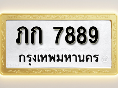 โอเคดีทะเบียนรถ 7889 ทะเบียนมงคล ภก 7889 พร้อมส่งมอบ