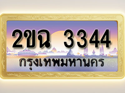 โอเคดีทะเบียนรถ 3344 ทะเบียนสวย 2ขฉ 3344 พร้อมส่งมอบ ( ผลรวมดี 23 )