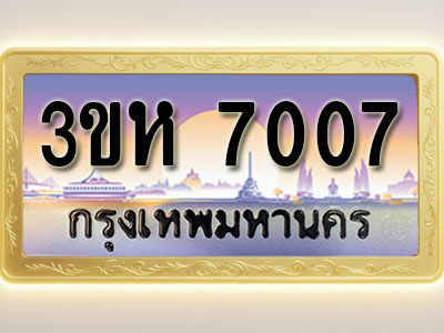 โอเคดีทะเบียนรถ 7007 ทะเบียนสวย 3ขห 7007 พร้อมส่งมอบ ( ผลรวมดี 24 )