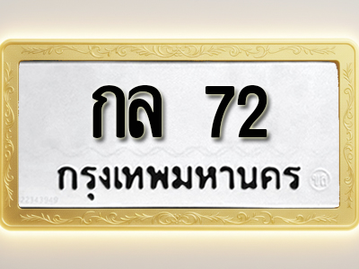 โอเคดีทะเบียนรถ 72 ทะเบียนมงคล กล 72 พร้อมส่งมอบ