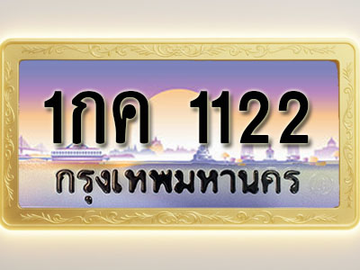 โอเคดีทะเบียนรถ 1122 ทะเบียนสวย 1กค 1122 พร้อมส่งมอบ