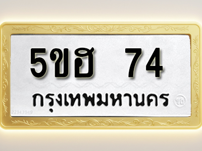 โอเคดีทะเบียนรถ 74 ทะเบียนมงคล 5ขฮ 74 พร้อมส่งมอบ (ผลรวมดี 23)