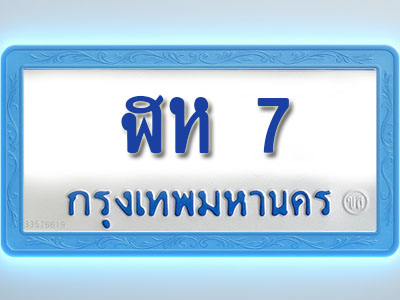 โอเคดีทะเบียนรถตู้ 7 ทะเบียนมงคล ฬห 7 พร้อมส่งมอบ