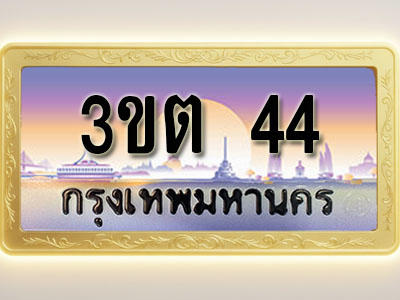 โอเคดีทะเบียนรถ 44 ทะเบียนสวย 3ขต 44 พร้อมส่งมอบ