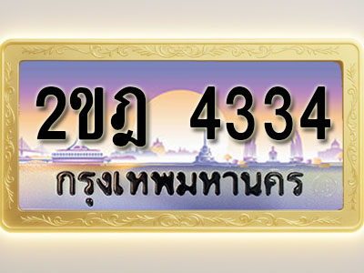โอเคดีทะเบียนรถ 4334 ทะเบียนสวย 2ขฎ 4334 พร้อมส่งมอบ ( ผลรวมดี 23 )
