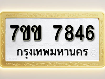 โอเคดี รับจองทะเบียน 7846 รถหมวดใหม่ 7ขข 7846 ทะเบียนมงคล ผลรวมดี 36