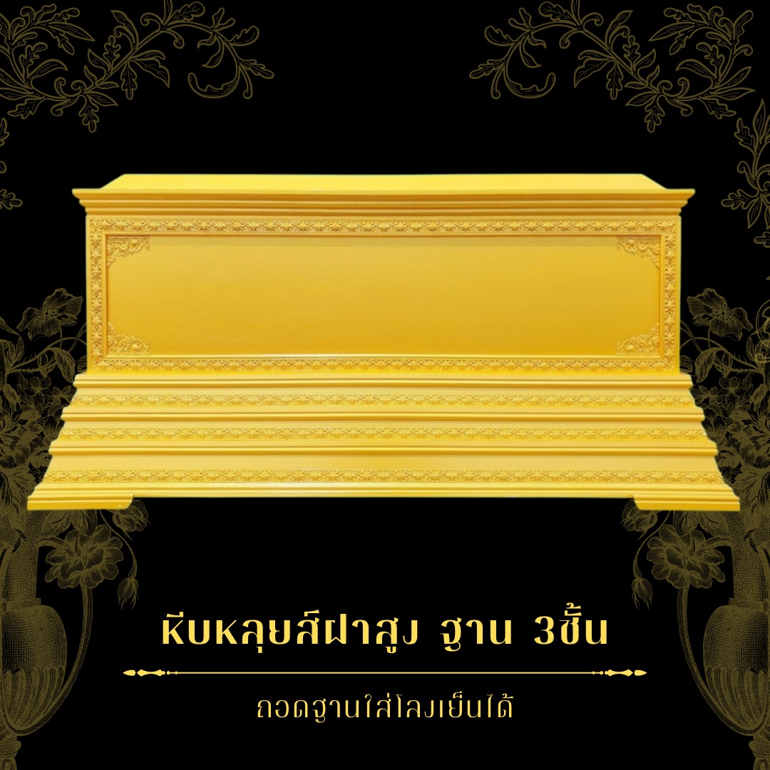 หีบหลุยส์ ฝานูน ฐาน3ชัน