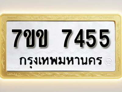 โอเคดีรับจองทะเบียน 7455 รถหมวดใหม่ 7ขข 7455 ทะเบียนมงคล ผลรวมดี 32