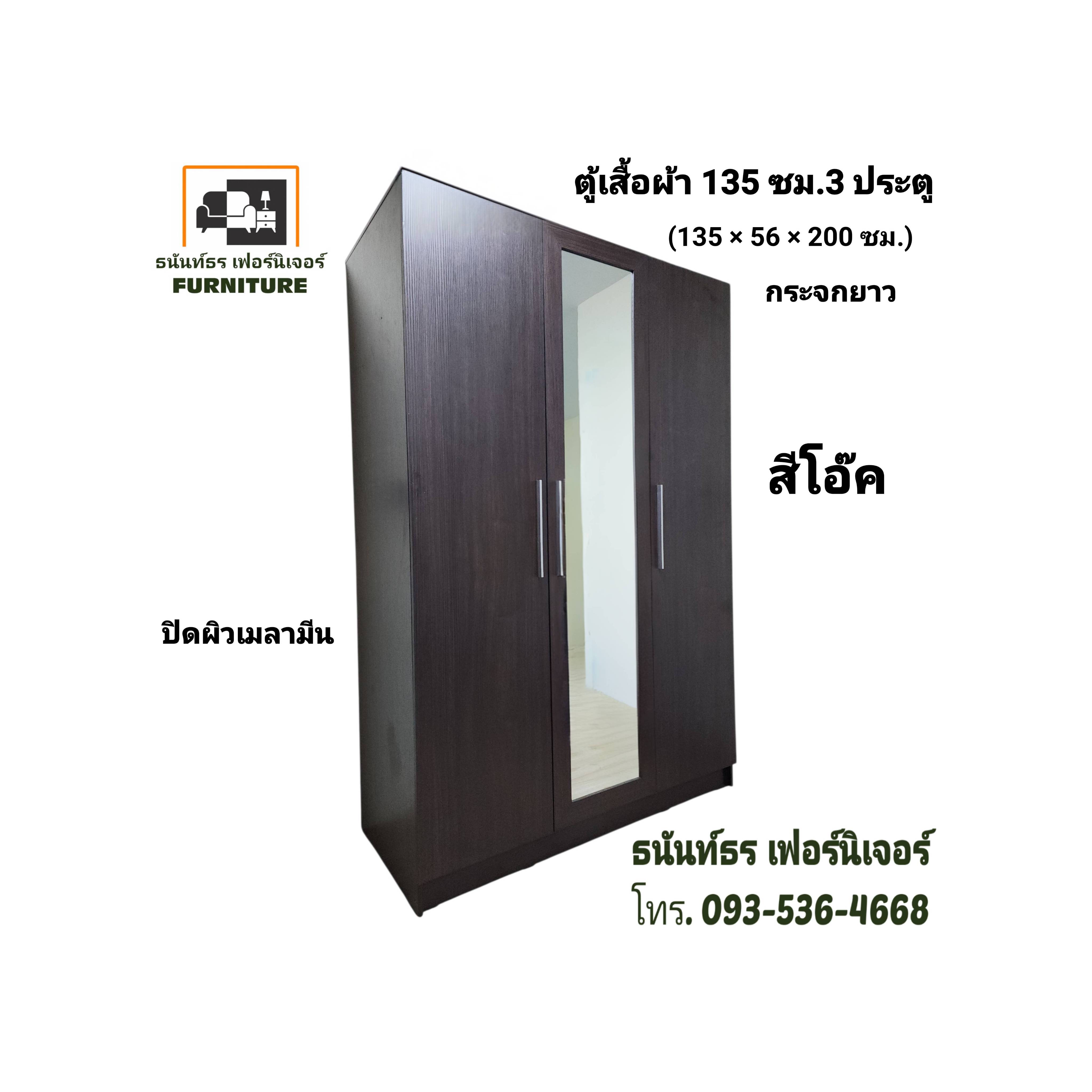 ตู้เสื้อผ้า 135 ซม. กระจกยาว สีโอ๊ค