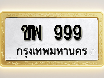 โอเคดีทะเบียนรถ 999 ทะเบียนมงคล ขพ 999 พร้อมส่งมอบ