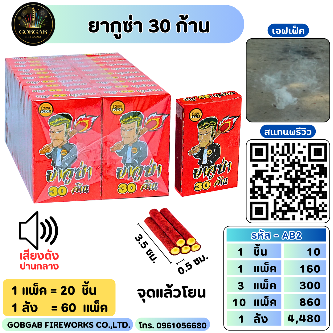 ยากูซ่า 30 ก้าน