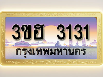 โอเคดีทะเบียนรถ 3131 ทะเบียนสวย 3ขฮ 3131 พร้อมส่งมอบ