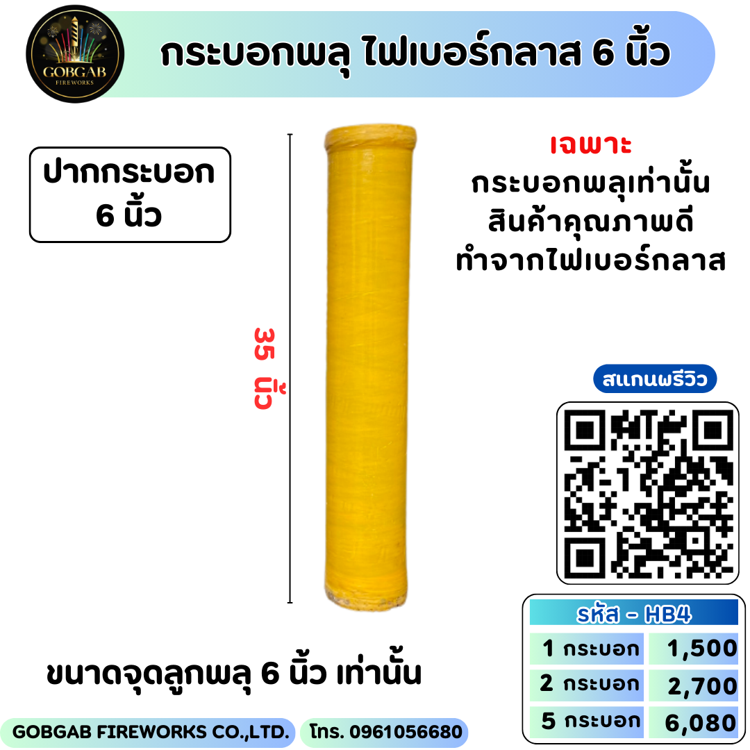 กระบอกพลุ ไฟเบอร์กลาส 6 นิ้ว