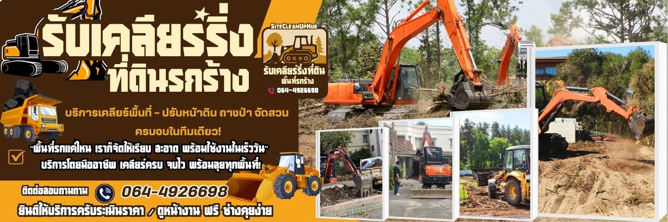 รับเคลียร์ริ่งพื้นที่ดินใกล้ฉัน โทร 064-4926698