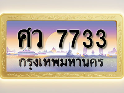 โอเคดีทะเบียนรถ 7733 ทะเบียนสวย ศว 7733 พร้อมส่งมอบ