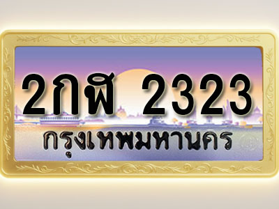 โอเคดีทะเบียนรถ 2323 ทะเบียนสวย 2กฬ 2323 พร้อมส่งมอบ
