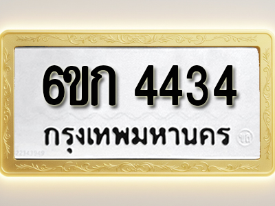 ผลงานจองเลขทะเบียนรถ 6ขก 4434