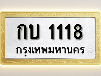 โอเคดีทะเบียนรถ 1118 ทะเบียนมงคล กบ 1118 พร้อมส่งมอบ