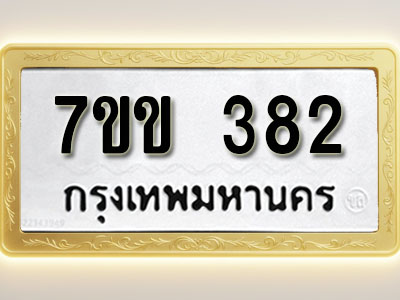 โอเคดี รับจองทะเบียนรถ 382 หมวดใหม่ 7ขข 382 ทะเบียนมงคล ผลรวมดี 24
