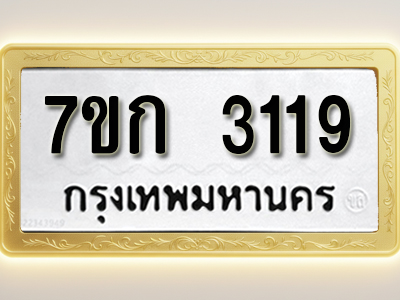 โอเคดี รับจองทะเบียนรถ 3119 หมวดใหม่ 7ขก 3119 ทะเบียนมงคล ผลรวมดี 24