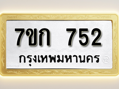 โอเคดี รับจองทะเบียนรถ 752 หมวดใหม่ 7ขก 752 ทะเบียนมงคล ผลรวมดี 24