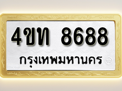 โอเคดีทะเบียนรถ 8688 ทะเบียนมงคล 4ขท 8688 พร้อมส่งมอบ