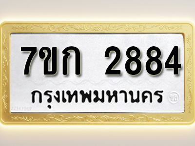 โอเคดี รับจองทะเบียนรถ 2884 หมวดใหม่ 7ขก 2884 ทะเบียนมงคล ผลรวมดี 32