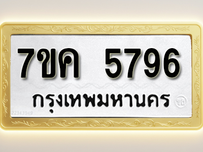 โอเคดี รับจองทะเบียนรถ 5796 หมวดใหม่ 7ขค 5796 ทะเบียนมงคล ผลรวมดี 40