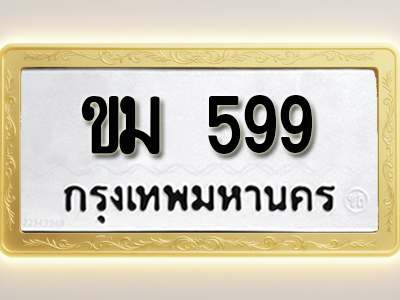 โอเคดีทะเบียนรถ 599 ทะเบียนมงคล ขม 599 พร้อมส่งมอบ