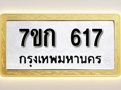 โอเคดี รับจองทะเบียนรถ 617 หมวดใหม่ 7ขก 617 ทะเบียนมงคล ผลรวมดี 24