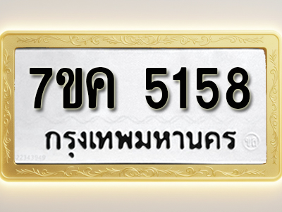 โอเคดี รับจองทะเบียนรถ 5158 หมวดใหม่ 7ขค 5158 ทะเบียนมงคล ผลรวมดี 32