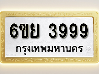 โอเคดีทะเบียนรถ 3999 ทะเบียนมงคล 6ขย 3999 พร้อมส่งมอบ (ผลรวมดี 46)