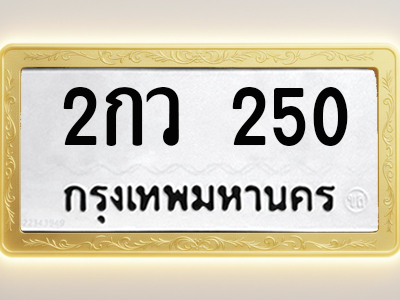โอเคดีทะเบียนรถ 250 ทะเบียนมงคล 2กว 250 พร้อมส่งมอบ