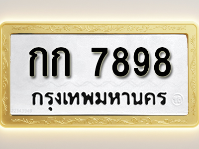 โอเคดีทะเบียนรถ 7898 ทะเบียนมงคล กก 7898 พร้อมส่งมอบ