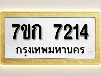 โอเคดี รับจองทะเบียน 7214 รถหมวดใหม่ 7ขก 7214 ทะเบียนมงคล ผลรวมดี 24