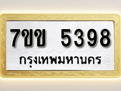 โอเคดี รับจองทะเบียนรถ 5398 หมวดใหม่ 7ขข 5398 ทะเบียนมงคล ผลรวมดี 36