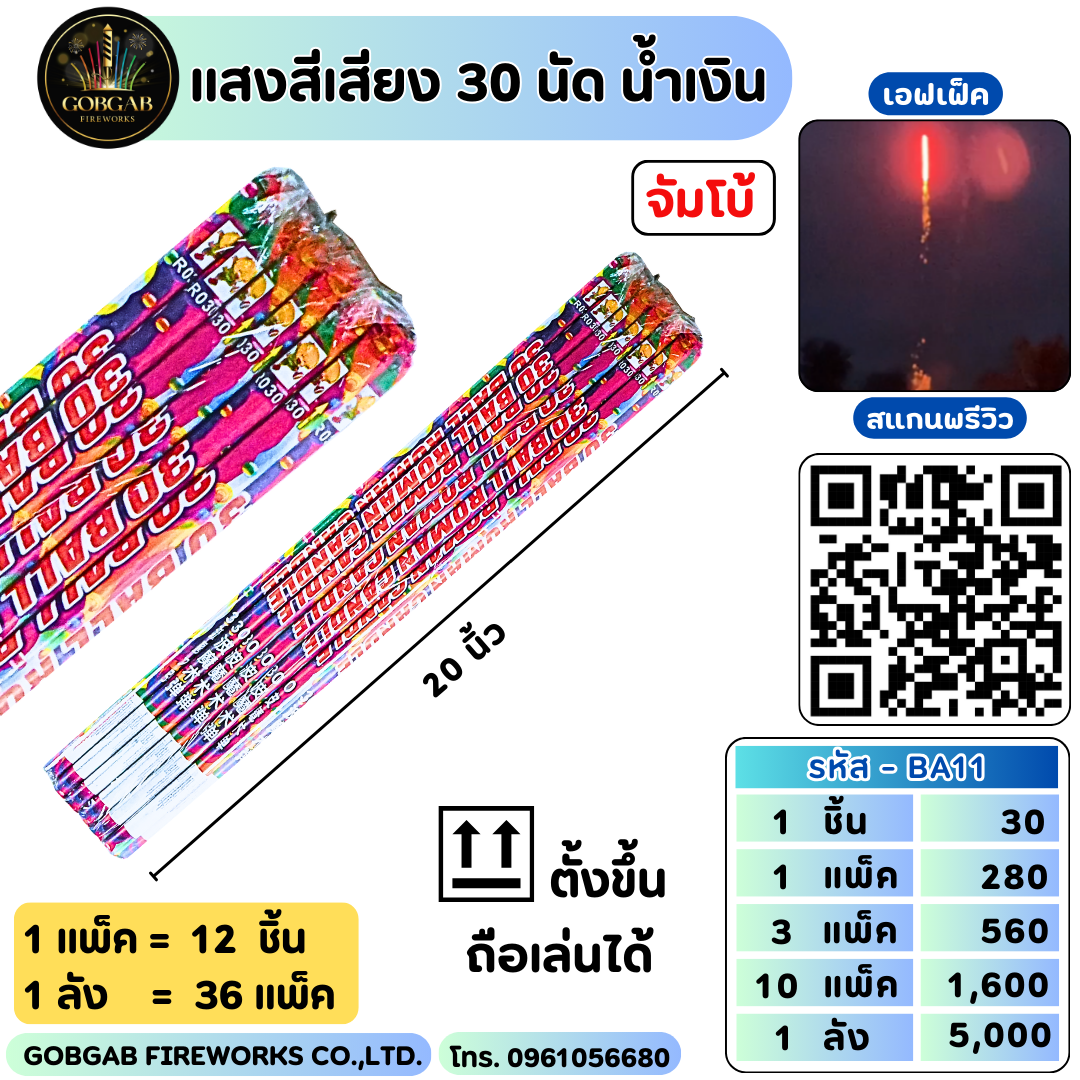 แสงสีเสียง 30 นัด น้ำเงิน