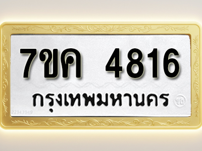 โอเคดี รับจองทะเบียนรถ 4816 หมวดใหม่ 7ขค 4816 ทะเบียนมงคล ผลรวมดี 32
