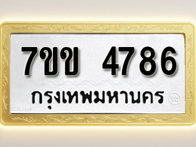 โอเคดี รับจองทะเบียนรถ 4786 หมวดใหม่ 7ขข 4786 ทะเบียนมงคล ผลรวมดี 36