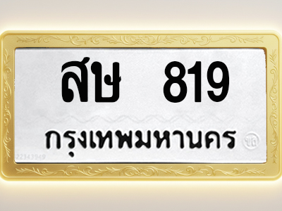 โอเคดีทะเบียนรถ 819 ทะเบียนมงคล สษ 819 พร้อมส่งมอบ
