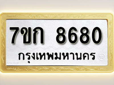 โอเคดี รับจองทะเบียน 8680 รถหมวดใหม่ 7ขก 8680 ทะเบียนมงคล ผลรวมดี 32