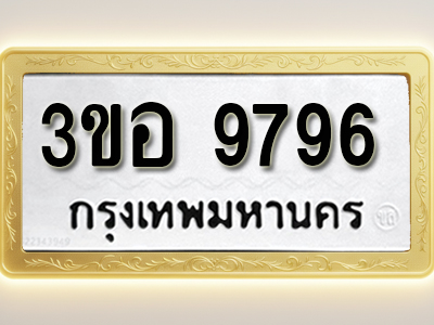 โอเคดีทะเบียนรถ 9796 ทะเบียนมงคล 3ขอ 9796 พร้อมส่งมอบ
