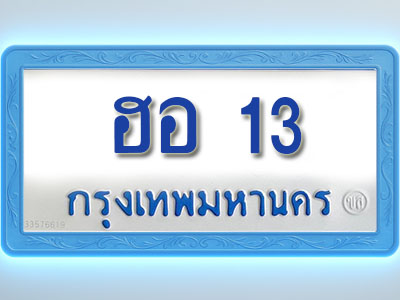 โอเคดีทะเบียนรถตู้ 13 ทะเบียนมงคล ฮอ 13 พร้อมส่งมอบ (ผลรวมดี 15 )