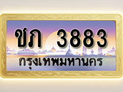 โอเคดีทะเบียนรถ 3883 ทะเบียนสวย ชภ 3883 พร้อมส่งมอบ